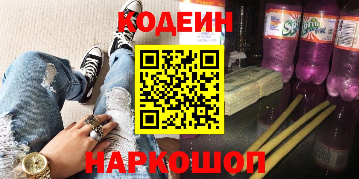 Кодеин Purple Drank Елизово