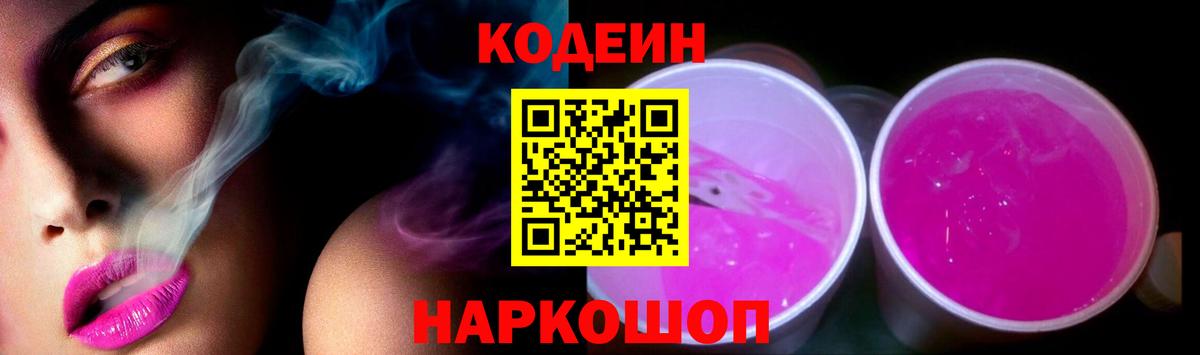 Codein напиток Lean (лин)  Codein Purple Drank  Елизово  Вход с VPN 